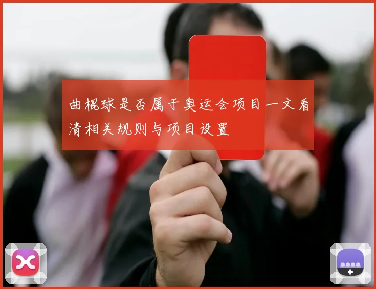 曲棍球是否属于奥运会项目一文看清相关规则与项目设置