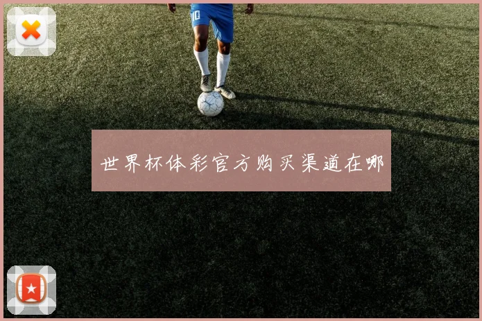 世界杯体彩官方购买渠道在哪