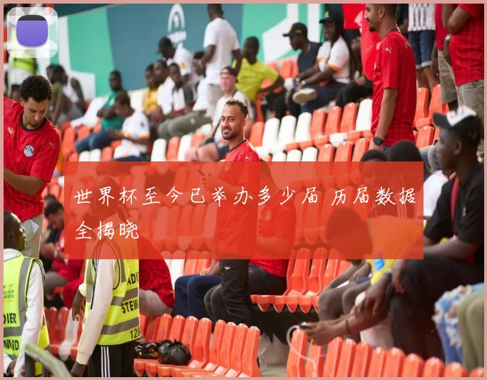 世界杯至今已举办多少届 历届数据全揭晓
