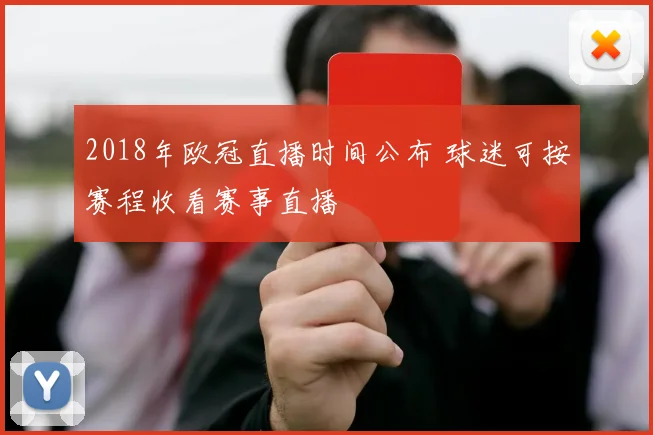 2018年欧冠直播时间公布 球迷可按赛程收看赛事直播