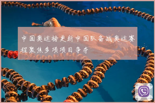 中国奥运榜更新中国队备战奥运赛程聚焦多项项目争夺