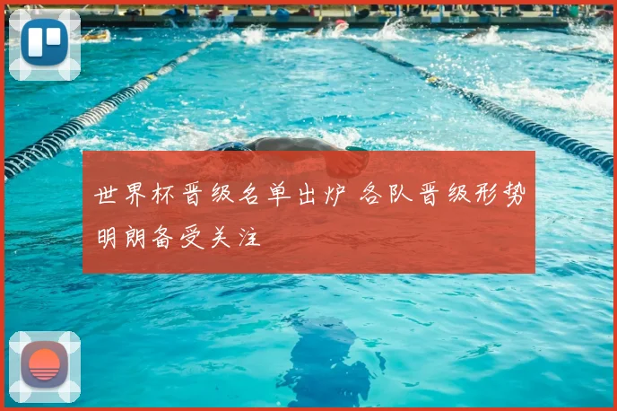 世界杯晋级名单出炉 各队晋级形势明朗备受关注