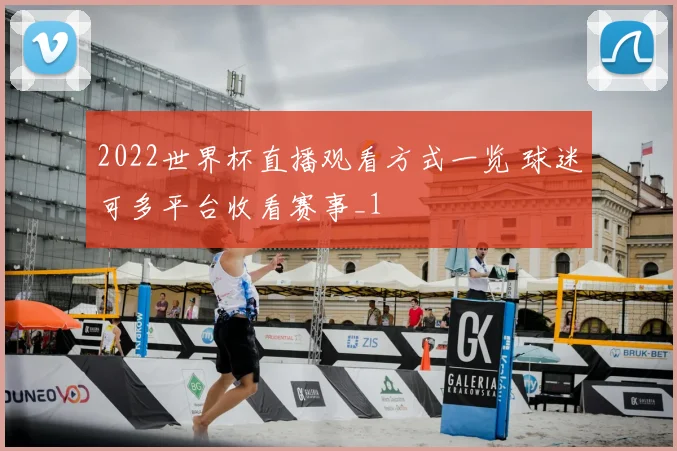 2022世界杯直播观看方式一览 球迷可多平台收看赛事_1