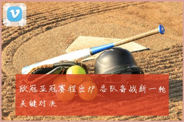 欧冠亚冠赛程出炉 各队备战新一轮关键对决