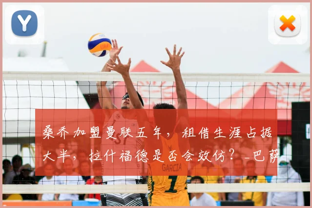 桑乔加盟曼联五年，租借生涯占据大半，拉什福德是否会效仿？_巴萨_罗马_意甲