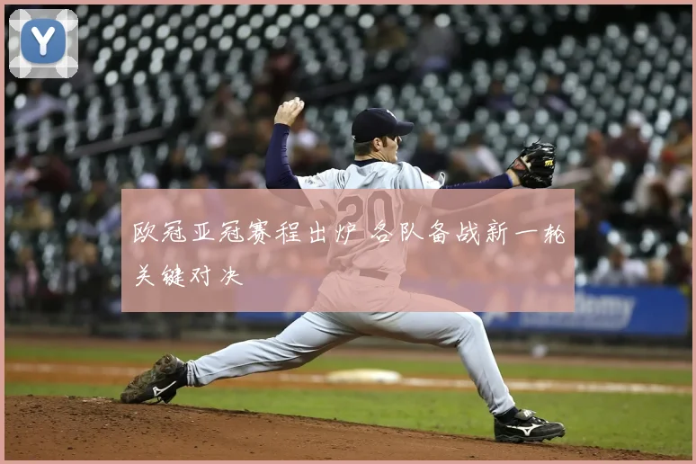 欧冠亚冠赛程出炉 各队备战新一轮关键对决