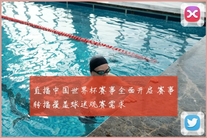 直播中国世界杯赛事全面开启 赛事转播覆盖球迷观赛需求