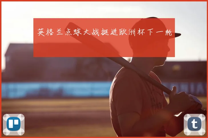英格兰点球大战挺进欧洲杯下一轮