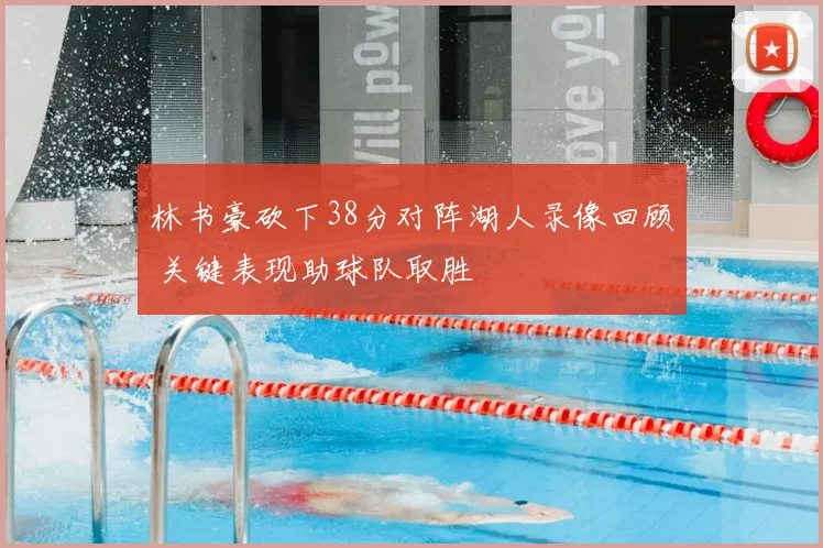 林书豪砍下38分对阵湖人录像回顾 关键表现助球队取胜