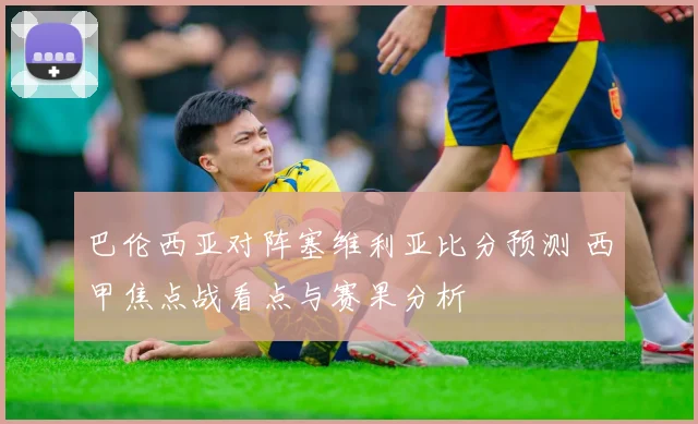 巴伦西亚对阵塞维利亚比分预测 西甲焦点战看点与赛果分析