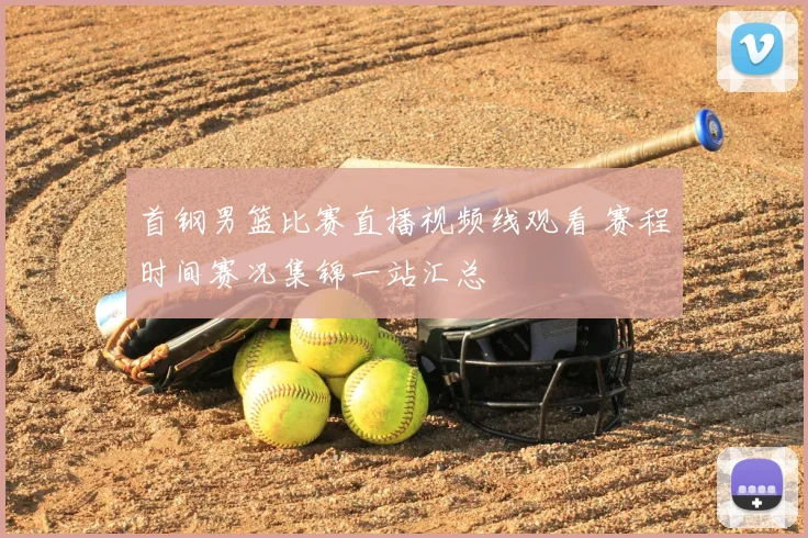 首钢男篮比赛直播视频线观看 赛程时间赛况集锦一站汇总