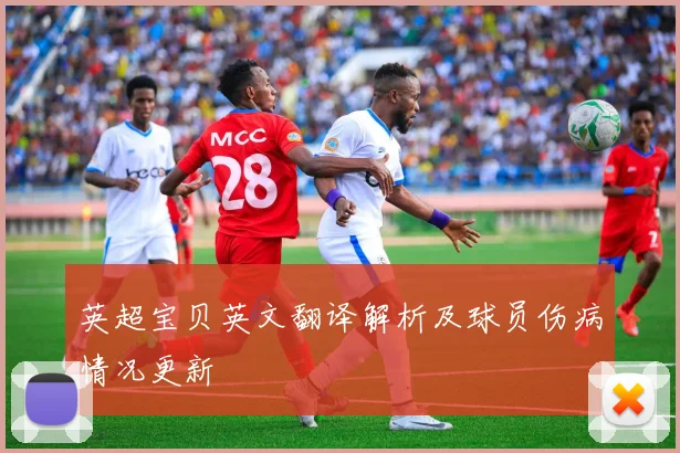 英超宝贝英文翻译解析及球员伤病情况更新