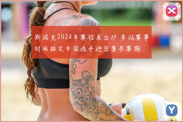 斯诺克2024年赛程表出炉 多站赛事时间排定中国选手迎密集参赛期