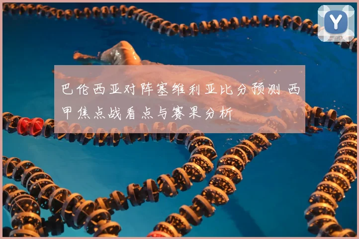 巴伦西亚对阵塞维利亚比分预测 西甲焦点战看点与赛果分析