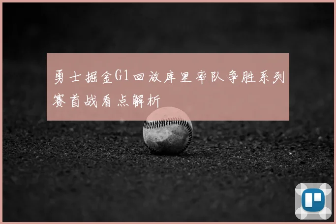 勇士掘金G1回放库里率队争胜系列赛首战看点解析