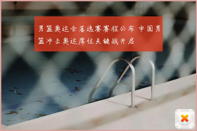 男篮奥运会落选赛赛程公布 中国男篮冲击奥运席位关键战开启