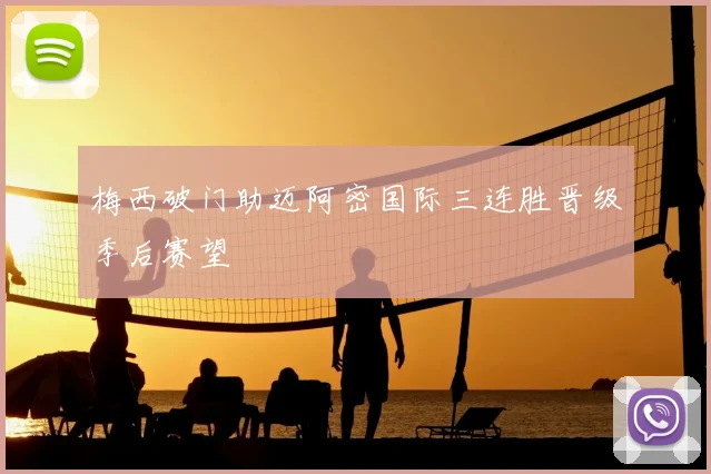 梅西破门助迈阿密国际三连胜晋级季后赛望