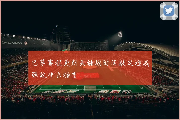 巴萨赛程更新关键战时间敲定迎战强敌冲击榜首