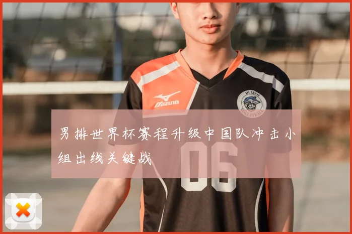 男排世界杯赛程升级中国队冲击小组出线关键战