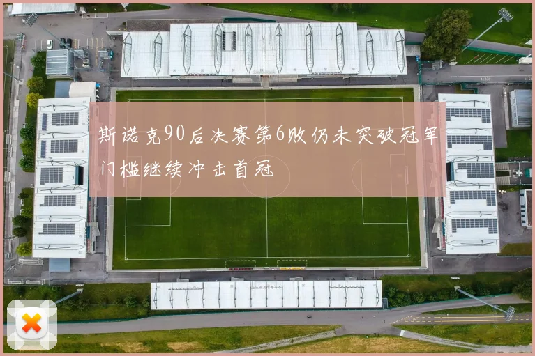 斯诺克90后决赛第6败仍未突破冠军门槛继续冲击首冠