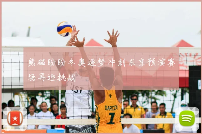 熊猫盼盼冬奥逐梦冲刺东京预演赛场再迎挑战