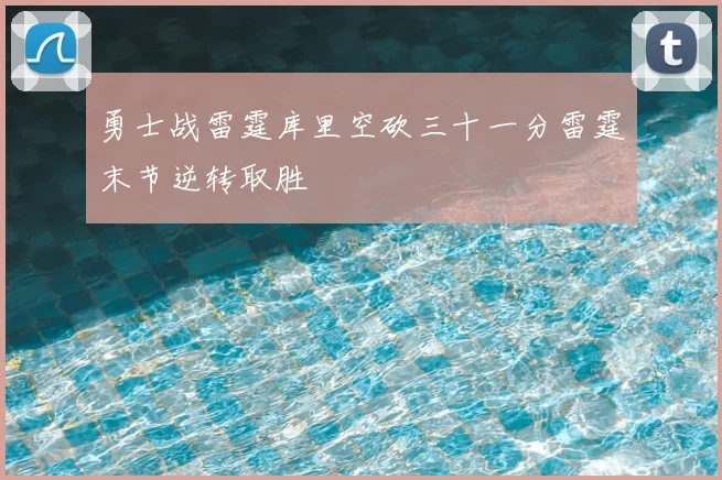勇士战雷霆库里空砍三十一分雷霆末节逆转取胜