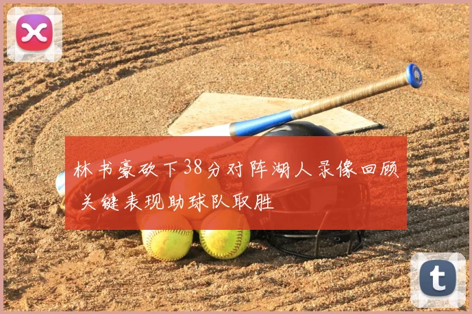 林书豪砍下38分对阵湖人录像回顾 关键表现助球队取胜