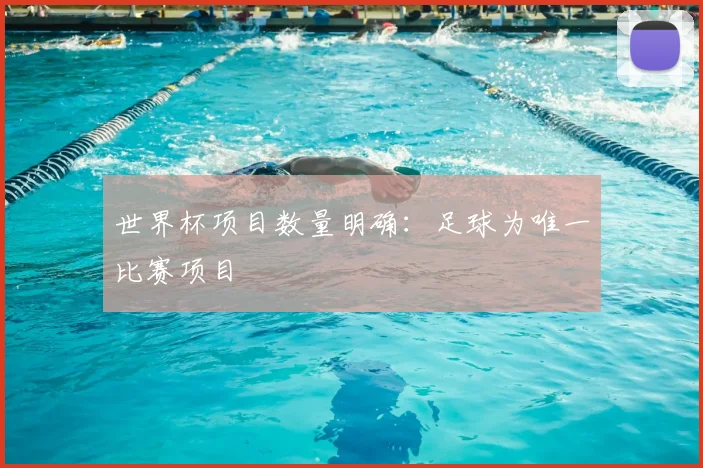 世界杯项目数量明确：足球为唯一比赛项目
