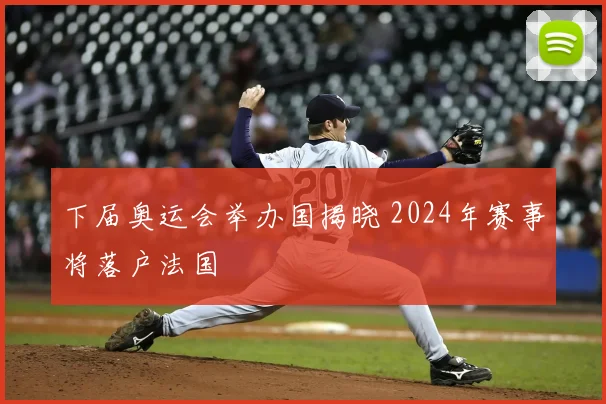下届奥运会举办国揭晓 2024年赛事将落户法国