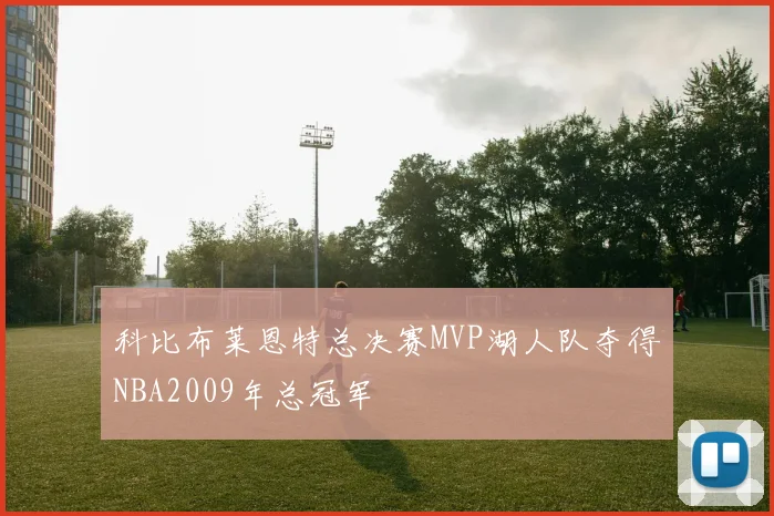 科比布莱恩特总决赛MVP湖人队夺得NBA2009年总冠军