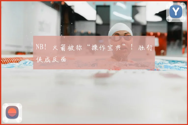 NB!火箭被称“操作宝典”!独行侠成反面