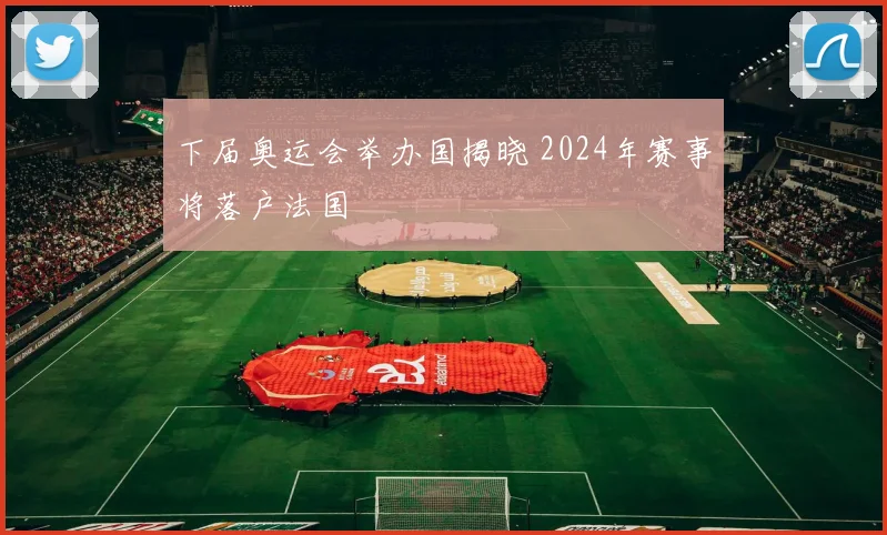 下届奥运会举办国揭晓 2024年赛事将落户法国