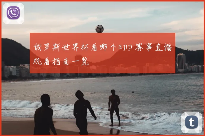 俄罗斯世界杯看哪个app 赛事直播观看指南一览