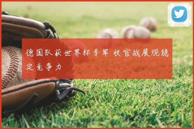 德国队获世界杯季军 收官战展现稳定竞争力