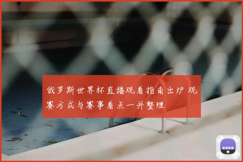 俄罗斯世界杯直播观看指南出炉 观赛方式与赛事看点一并整理
