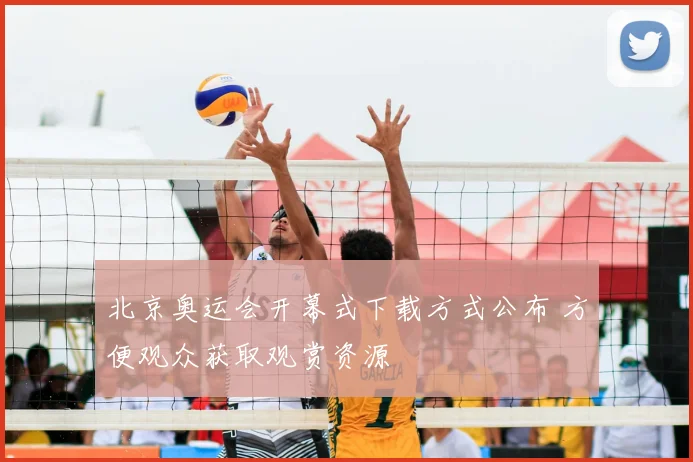 北京奥运会开幕式下载方式公布 方便观众获取观赏资源