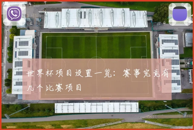世界杯项目设置一览：赛事究竟有几个比赛项目