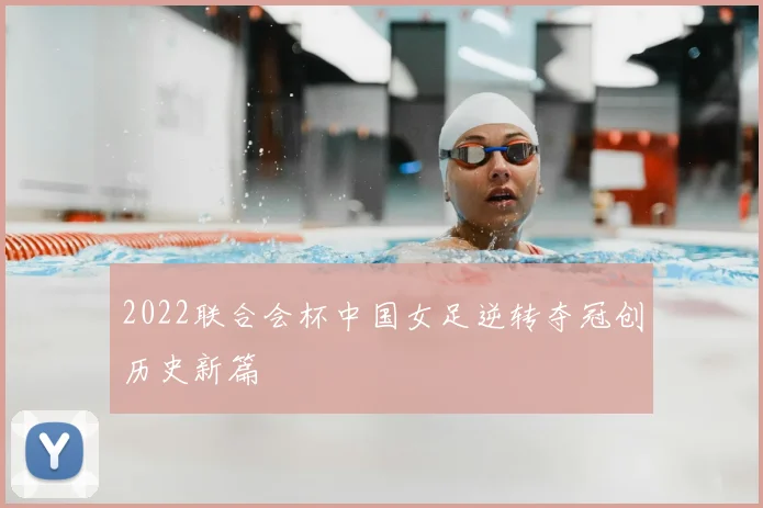 2022联合会杯中国女足逆转夺冠创历史新篇