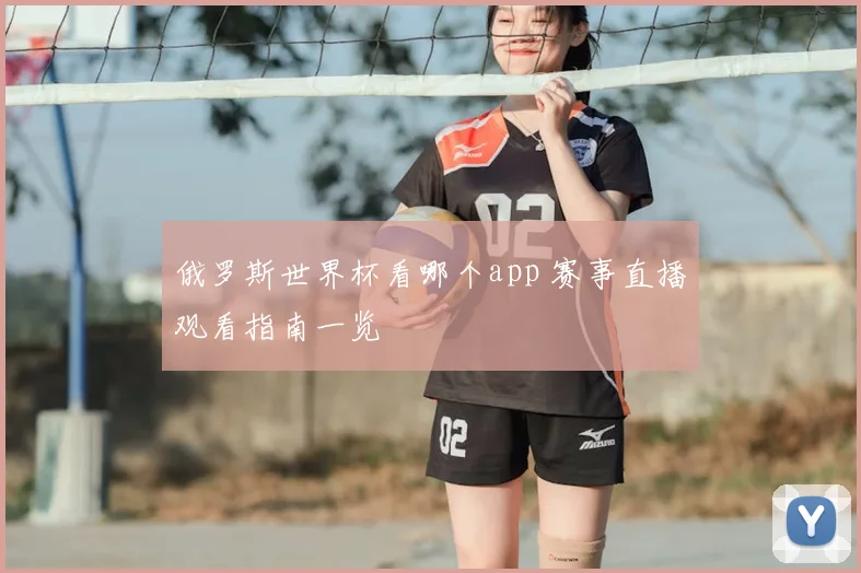 俄罗斯世界杯看哪个app 赛事直播观看指南一览