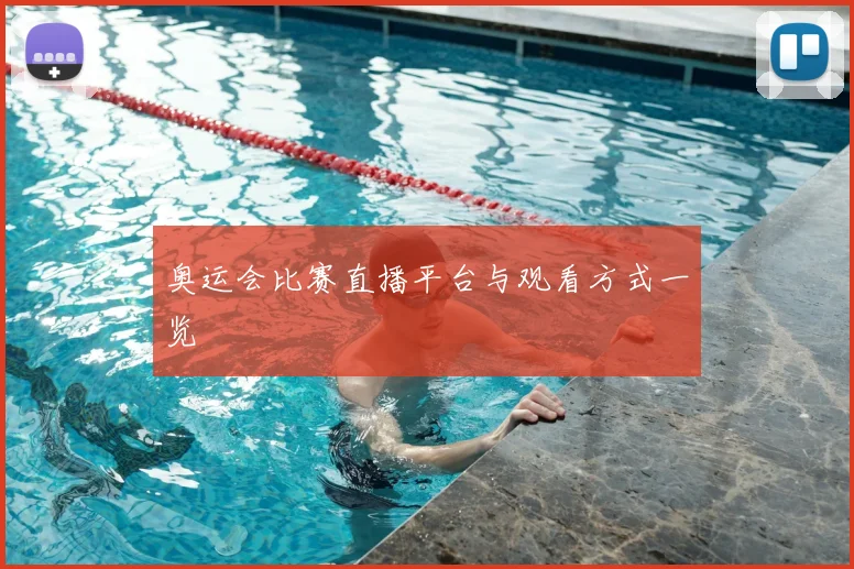 奥运会比赛直播平台与观看方式一览